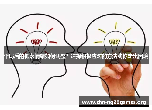 平局后的低落情绪如何调整？选择积极应对的方法助你走出困境