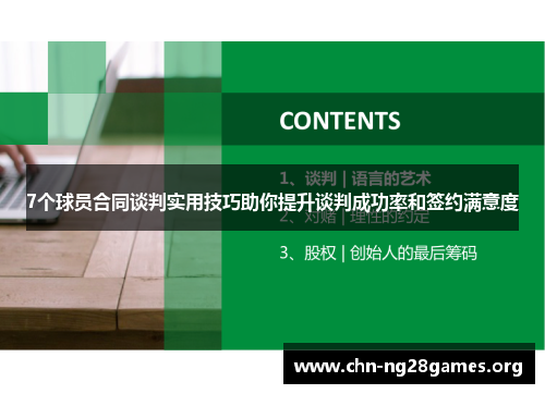 7个球员合同谈判实用技巧助你提升谈判成功率和签约满意度