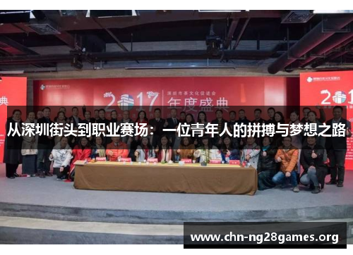 从深圳街头到职业赛场：一位青年人的拼搏与梦想之路