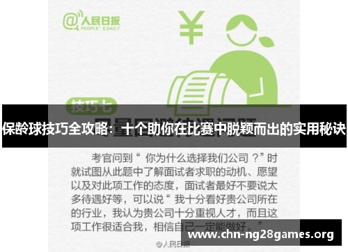 保龄球技巧全攻略：十个助你在比赛中脱颖而出的实用秘诀