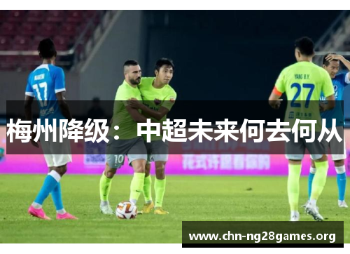 梅州降级：中超未来何去何从