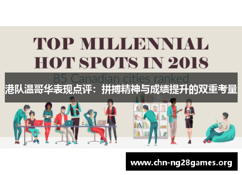 港队温哥华表现点评：拼搏精神与成绩提升的双重考量