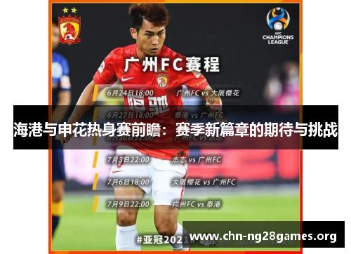 海港与申花热身赛前瞻：赛季新篇章的期待与挑战