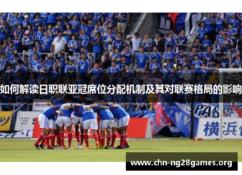 如何解读日职联亚冠席位分配机制及其对联赛格局的影响