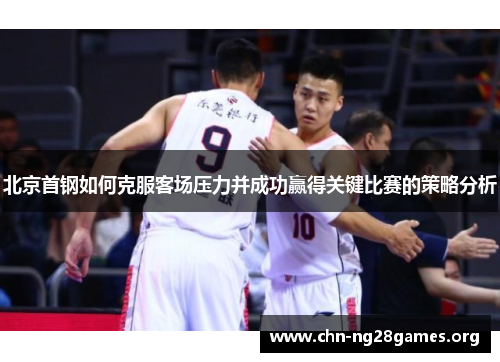 北京首钢如何克服客场压力并成功赢得关键比赛的策略分析