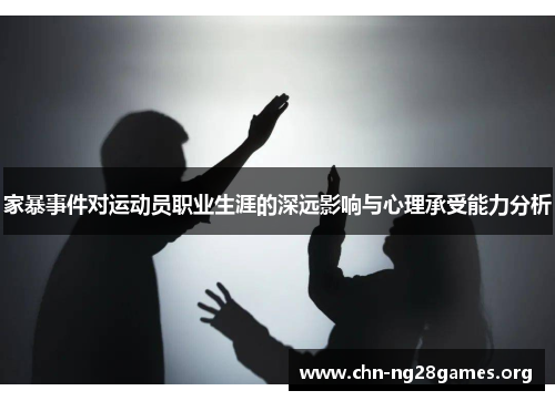 家暴事件对运动员职业生涯的深远影响与心理承受能力分析