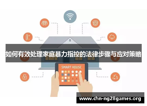 如何有效处理家庭暴力指控的法律步骤与应对策略