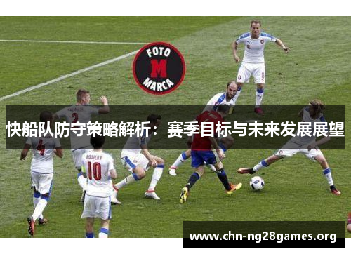 快船队防守策略解析：赛季目标与未来发展展望