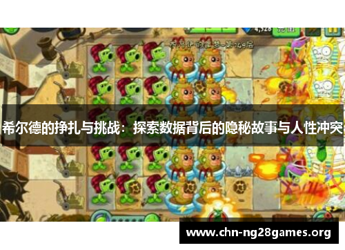 希尔德的挣扎与挑战：探索数据背后的隐秘故事与人性冲突