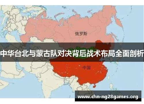 中华台北与蒙古队对决背后战术布局全面剖析