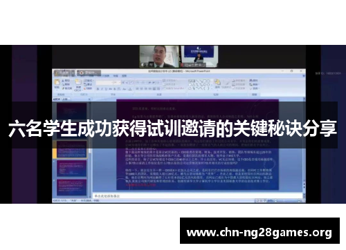 六名学生成功获得试训邀请的关键秘诀分享