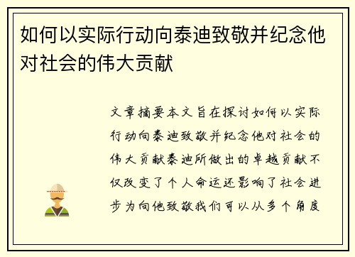 如何以实际行动向泰迪致敬并纪念他对社会的伟大贡献