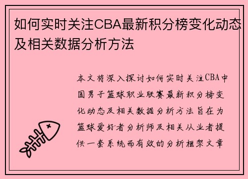 如何实时关注CBA最新积分榜变化动态及相关数据分析方法