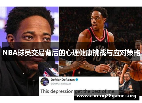 NBA球员交易背后的心理健康挑战与应对策略