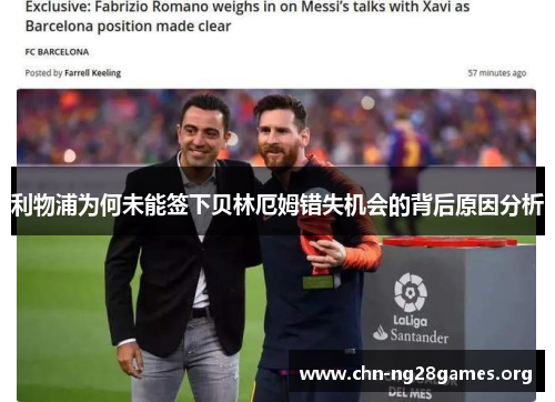 利物浦为何未能签下贝林厄姆错失机会的背后原因分析