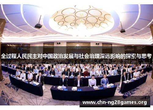 全过程人民民主对中国政治发展与社会治理深远影响的探索与思考
