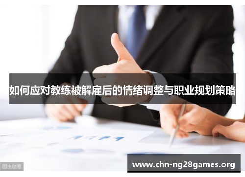 如何应对教练被解雇后的情绪调整与职业规划策略