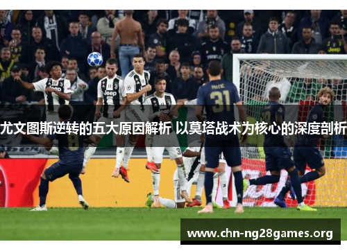 尤文图斯逆转的五大原因解析 以莫塔战术为核心的深度剖析