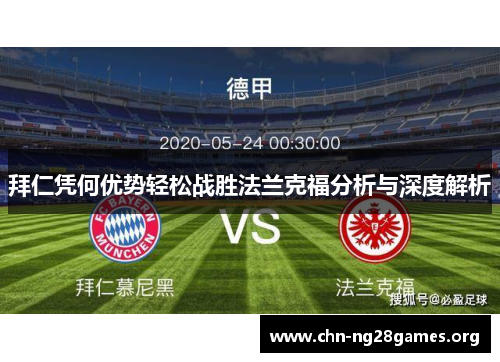 拜仁凭何优势轻松战胜法兰克福分析与深度解析