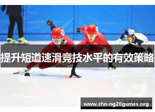 提升短道速滑竞技水平的有效策略