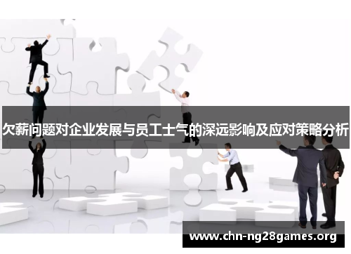 欠薪问题对企业发展与员工士气的深远影响及应对策略分析