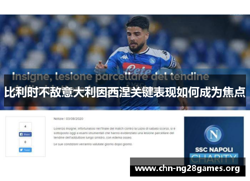 比利时不敌意大利因西涅关键表现如何成为焦点