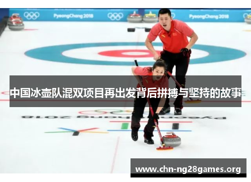 中国冰壶队混双项目再出发背后拼搏与坚持的故事