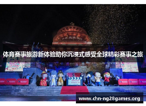 体育赛事旅游新体验助你沉浸式感受全球精彩赛事之旅