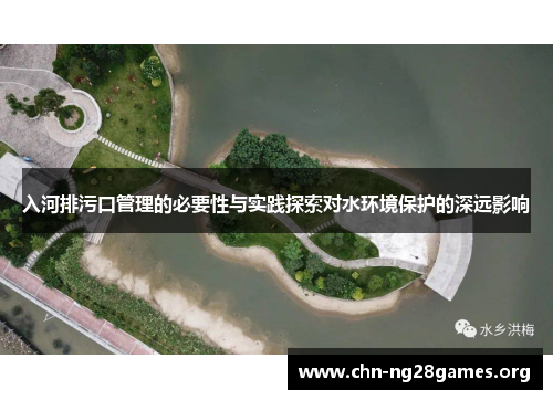 入河排污口管理的必要性与实践探索对水环境保护的深远影响