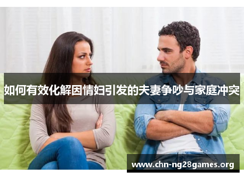 如何有效化解因情妇引发的夫妻争吵与家庭冲突