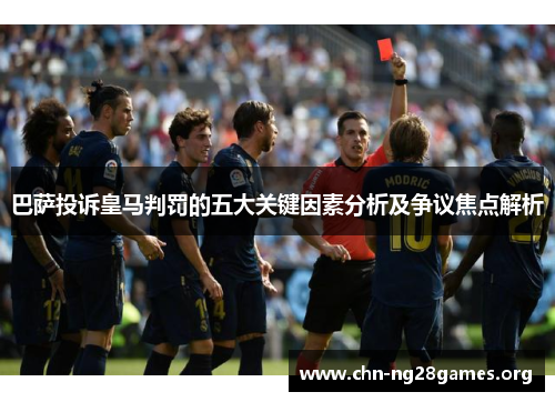 巴萨投诉皇马判罚的五大关键因素分析及争议焦点解析