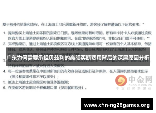 广东为何需要承担贝兹利的高额买断费用背后的深层原因分析