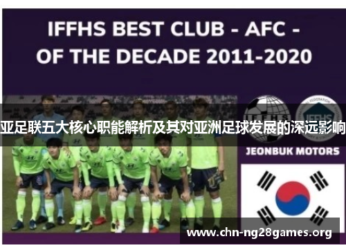 亚足联五大核心职能解析及其对亚洲足球发展的深远影响