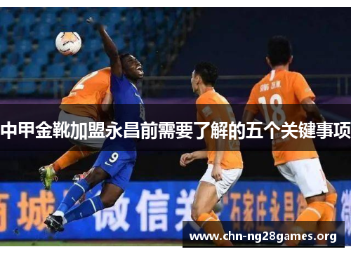 中甲金靴加盟永昌前需要了解的五个关键事项