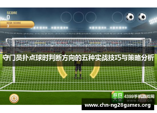 守门员扑点球时判断方向的五种实战技巧与策略分析