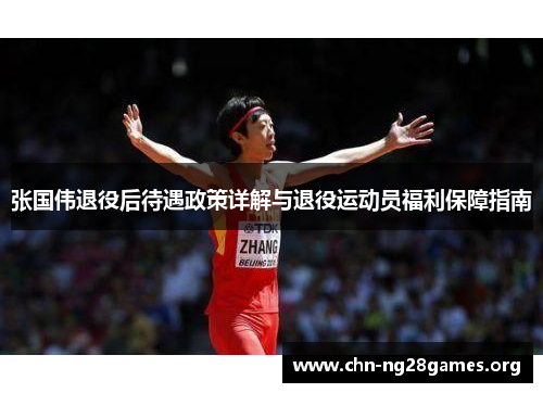 张国伟退役后待遇政策详解与退役运动员福利保障指南