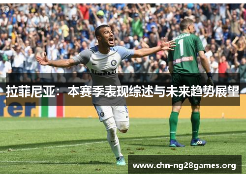 拉菲尼亚：本赛季表现综述与未来趋势展望