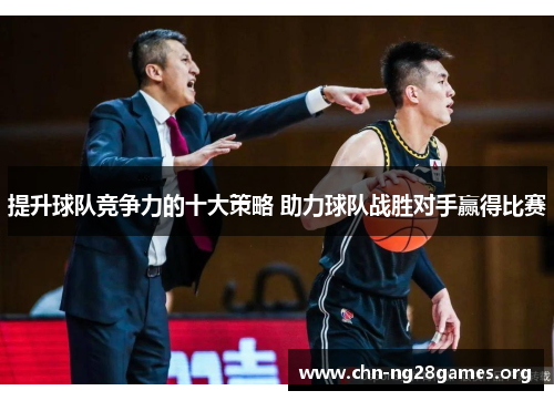 提升球队竞争力的十大策略 助力球队战胜对手赢得比赛