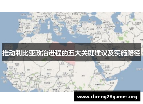 推动利比亚政治进程的五大关键建议及实施路径