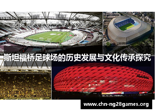 斯坦福桥足球场的历史发展与文化传承探究