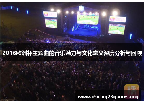 2016欧洲杯主题曲的音乐魅力与文化意义深度分析与回顾