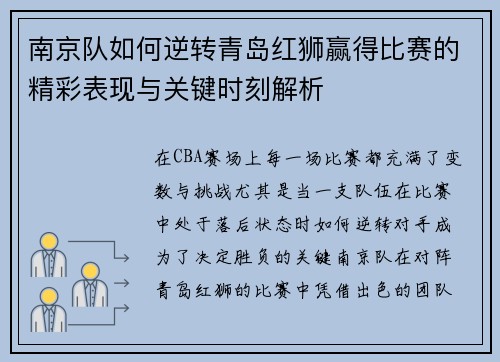 南京队如何逆转青岛红狮赢得比赛的精彩表现与关键时刻解析