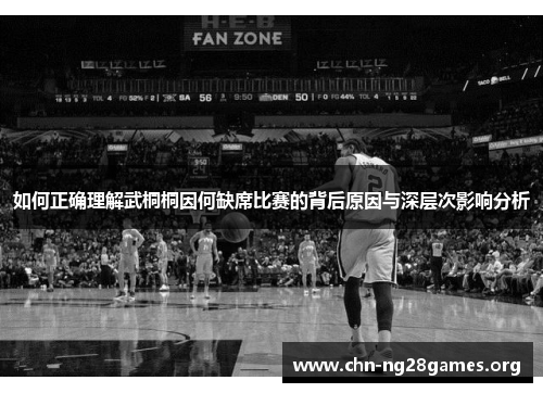 如何正确理解武桐桐因何缺席比赛的背后原因与深层次影响分析