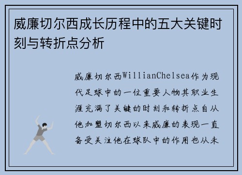 威廉切尔西成长历程中的五大关键时刻与转折点分析