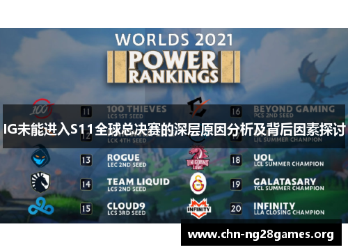 IG未能进入S11全球总决赛的深层原因分析及背后因素探讨