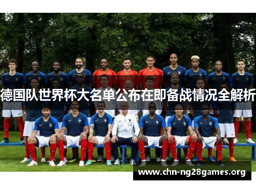德国队世界杯大名单公布在即备战情况全解析