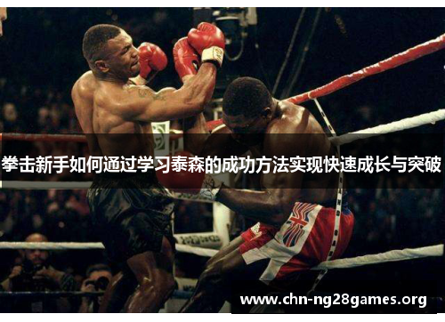 拳击新手如何通过学习泰森的成功方法实现快速成长与突破