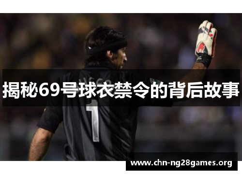 揭秘69号球衣禁令的背后故事