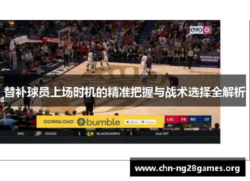 替补球员上场时机的精准把握与战术选择全解析