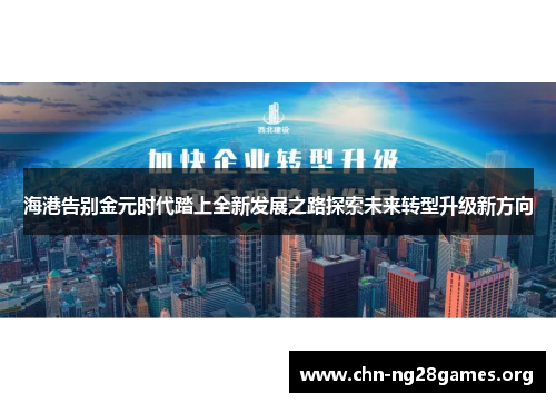 海港告别金元时代踏上全新发展之路探索未来转型升级新方向